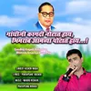 About Gandhiji Kagadi Notat Hay, Bhimrao Amachya Potat Hay Song